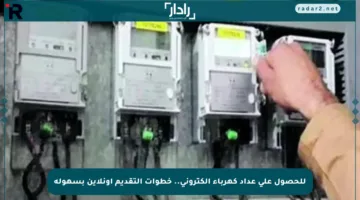 للحصول على عداد كهرباء إلكتروني.. خطوات التقديم أونلاين بسهولة